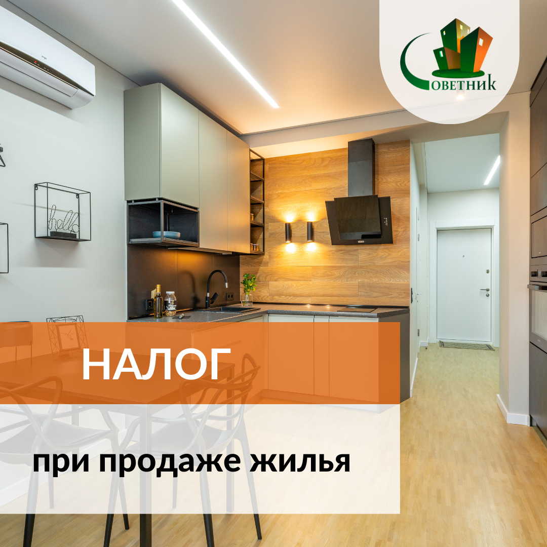 Налог при продаже недвижимости